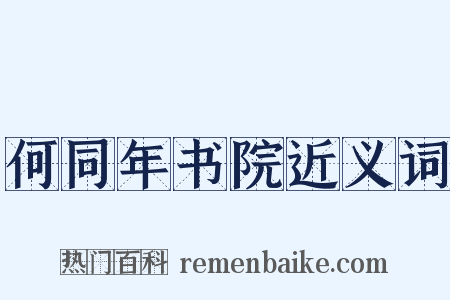 何同年书院近义词是什么意思的图片